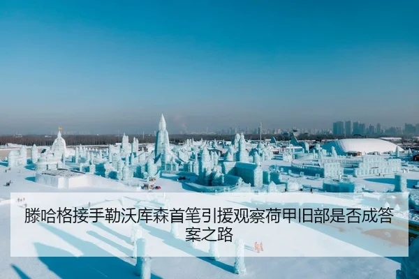 滕哈格接手勒沃库森首笔引援观察荷甲旧部是否成答案之路