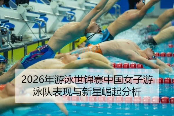 nian-you-yong-shi-jin-sai-zhong-guo-nv-zi-you-yong-dui-biao-xian-yu-xin-xing-jue-qi-fen-xi-2-668.jpg