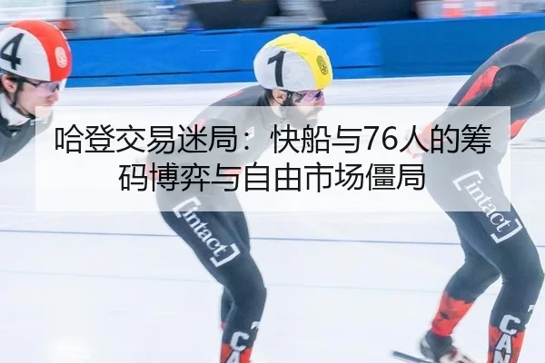 哈登交易迷局：快船与76人的筹码博弈与自由市场僵局
