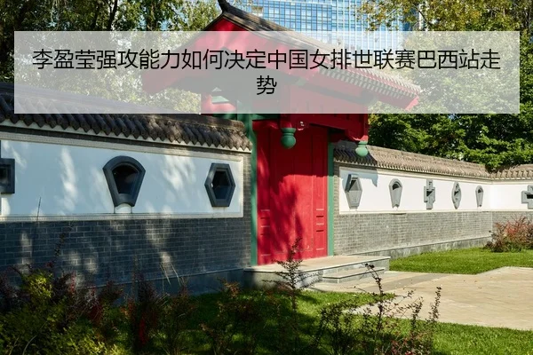 li-ying-ying-qiang-gong-neng-li-ru-he-jue-ding-zhong-guo-nv-pai-shi-lian-sai-ba-xi-zhan-zou-shi-2-992.jpg