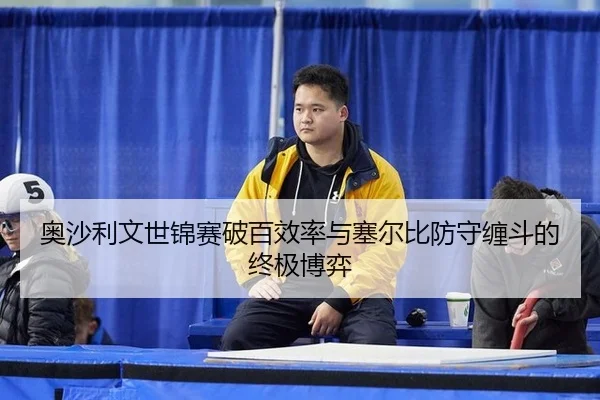 ao-sha-li-wen-shi-jin-sai-po-bai-xiao-lv-yu-sai-er-bi-fang-shou-chan-dou-de-zhong-ji-bo-yi-2-221.jpg