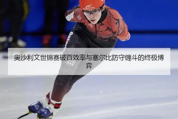 奥沙利文世锦赛破百效率与塞尔比防守缠斗的终极博弈