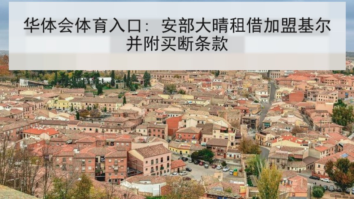 华体会体育入口: 安部大晴租借加盟基尔并附买断条款 华体会体育入口: 安部大晴租借加盟基尔并附买断条款