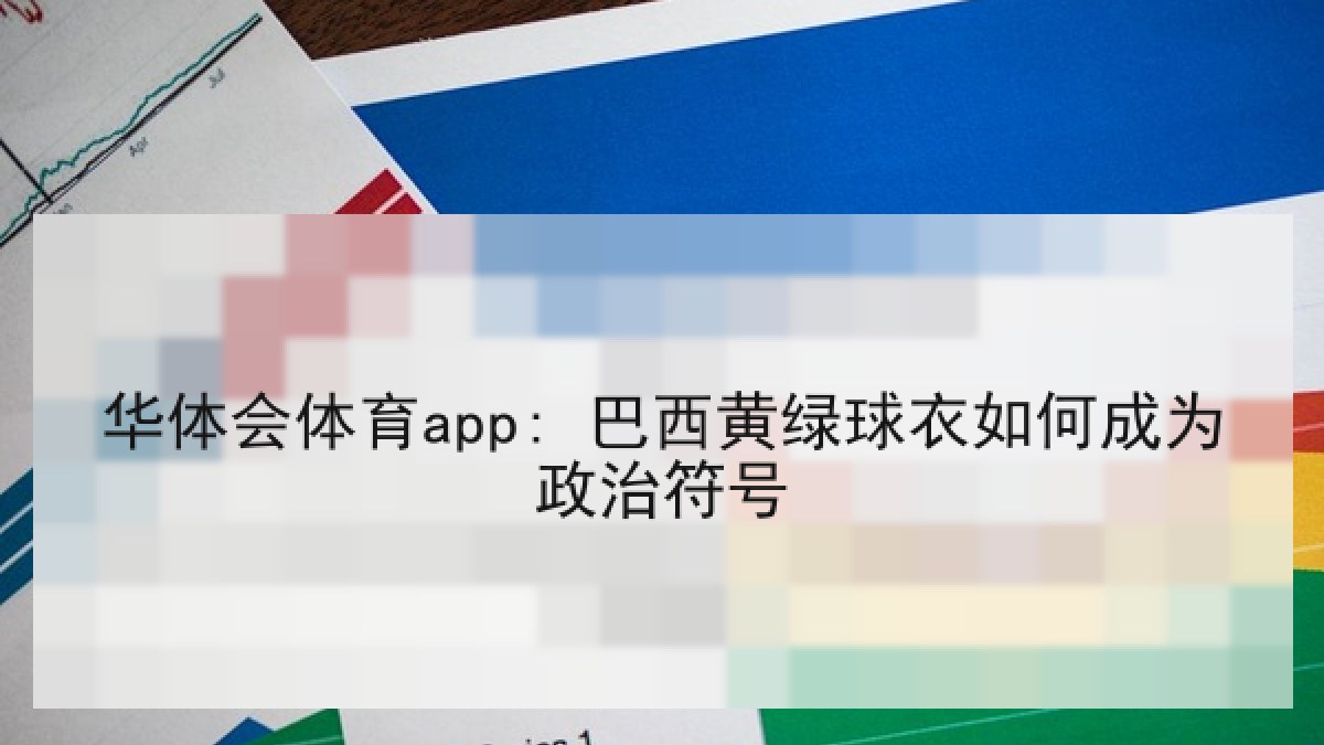 华体会体育app: 巴西黄绿球衣如何成为政治符号