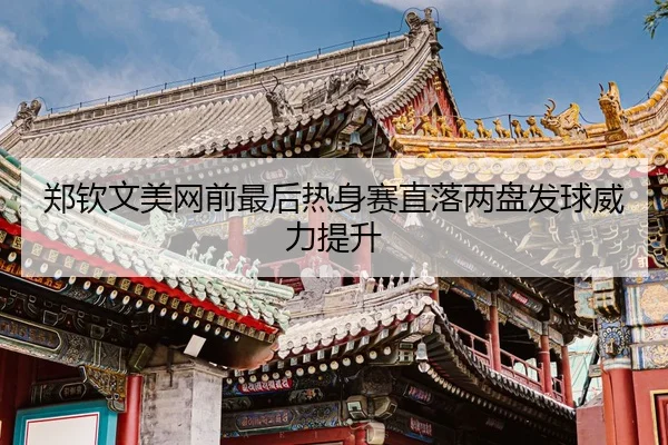 zheng-qin-wen-mei-wang-qian-zui-hou-re-shen-sai-zhi-luo-liang-pan-fa-qiu-wei-li-ti-sheng-3-253.jpg