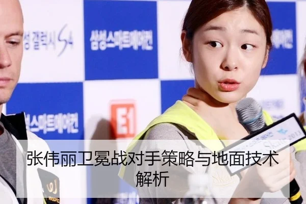 张伟丽卫冕战对手策略与地面技术解析