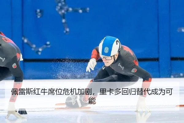 pei-lei-si-hong-niu-xi-wei-wei-ji-jia-ju-li-ka-duo-hui-gui-ti-dai-cheng-wei-ke-neng-2-612.jpg