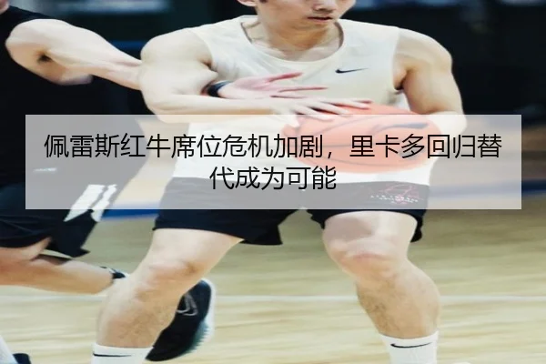 pei-lei-si-hong-niu-xi-wei-wei-ji-jia-ju-li-ka-duo-hui-gui-ti-dai-cheng-wei-ke-neng-3-422.jpg
