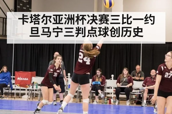 卡塔尔亚洲杯决赛三比一约旦马宁三判点球创历史