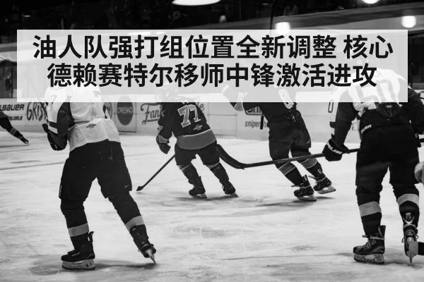 油人队强打组位置全新调整 核心德赖赛特尔移师中锋激活进攻