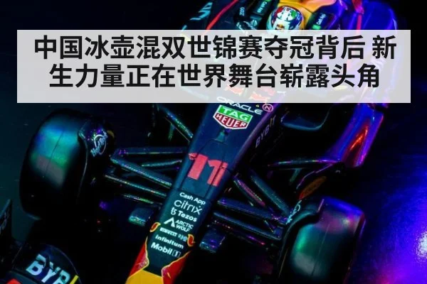 中国冰壶混双世锦赛夺冠背后 新生力量正在世界舞台崭露头角