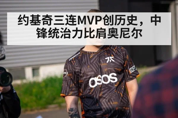 约基奇三连MVP创历史，中锋统治力比肩奥尼尔