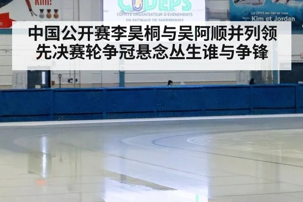 中国公开赛李昊桐与吴阿顺并列领先决赛轮争冠悬念丛生谁与争锋