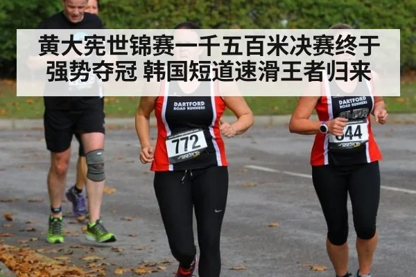 黄大宪世锦赛一千五百米决赛终于强势夺冠 韩国短道速滑王者归来