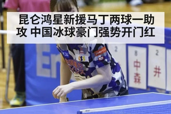 昆仑鸿星新援马丁两球一助攻 中国冰球豪门强势开门红