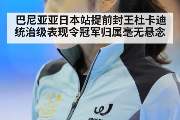 巴尼亚亚日本站提前封王杜卡迪统治级表现令冠军归属毫无悬念