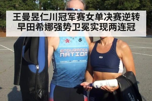 王曼昱仁川冠军赛女单决赛逆转早田希娜强势卫冕实现两连冠